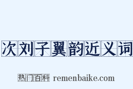 次刘子翼韵近义词是什么意思的图片